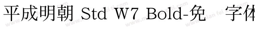 平成明朝 Std W7 Bold字体转换